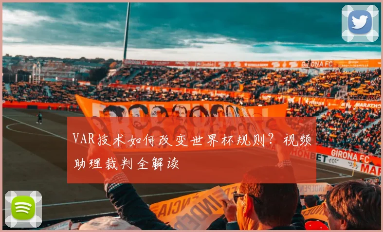 VAR技术如何改变世界杯规则？视频助理裁判全解读
