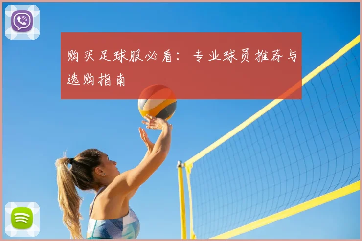 购买足球服必看：专业球员推荐与选购指南