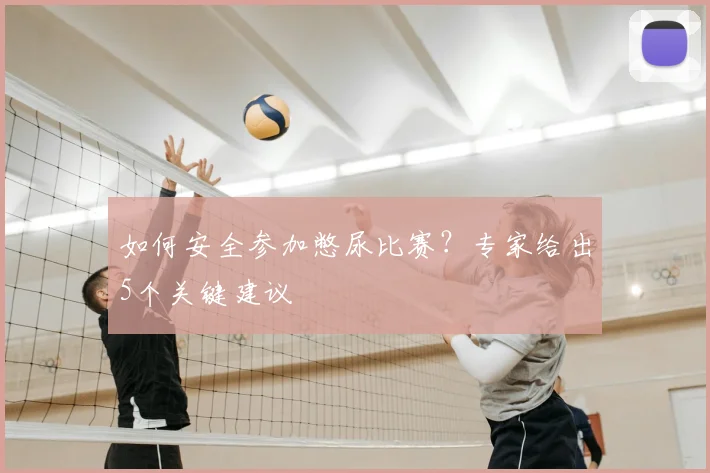 如何安全参加憋尿比赛?专家给出5个关键建议