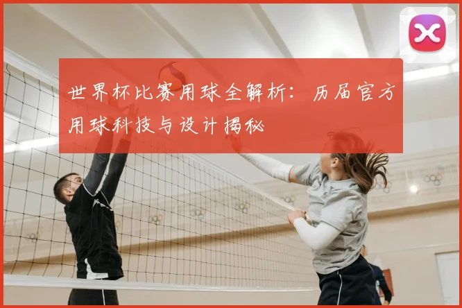 世界杯比赛用球全解析：历届官方用球科技与设计揭秘